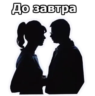 👨‍❤️‍👨 До завтра vaarwel, afscheid, russisch, silhouet whatsapp sticker