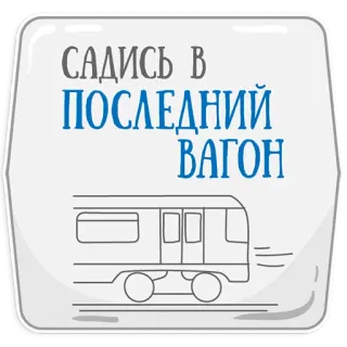 😡 САДИСЬ В ПОСЛЕДНИЙ ВАГОН tren, vagón, metro, transporte, ruso, viajes telegram sticker