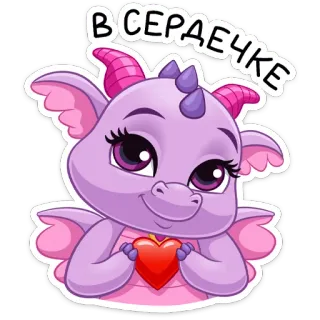 ❤️ ВСЕРАДЕЧКЕ dragão, fofo, coração, roxo, desenho animado, kawaii whatsapp sticker