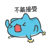 😫 不能接受 cat, cute, animal, chinese, text, sticker telegram sticker