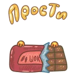 🍫 Прости cioccolato, caramella, perdonare, scuse, cibo, dolce, cartone animato whatsapp sticker