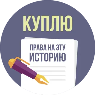 📃 КУПЛЮ ПРАВА НА ЭТУ ИСТОРИЮ ruso, escritura, bolígrafo, historia, derechos, papel whatsapp sticker
