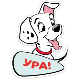 😃 УРА! Hund, Cartoon, Tier, Haustier, Feier, Freude telegram sticker