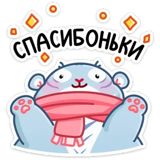🤝 СПАСИБОНЬКИ หมี, น่ารัก, ขอบคุณ, สัตว์, ผ้าพันคอ telegram sticker