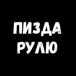 😣 ПИЗДА РУЛЮ ofensivo, ruso, palabrotas whatsapp sticker