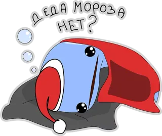 👍 ДЕДА МОРОЗА НЕТ? nowy rok, święty mikołaj, rosyjski, kreskówka, zima, świąteczny, święto telegram sticker