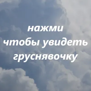 😥 нажми чтобы увидеть груснявочку clouds, text, russian language, sad telegram sticker