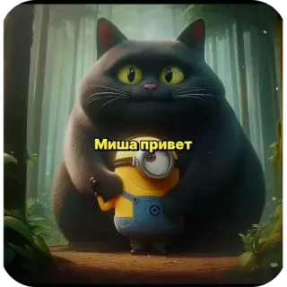 👍 Миша привет แมว, มินเนี่ยน, แอนิเมชั่น, มิตรภาพ, น่ารัก, ป่า telegram sticker