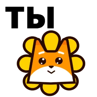 😝 ТЫ cute, animal, flower, cartoon, orange whatsapp sticker