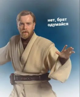 😇 Obi-Wan Kenobi Star Wars нет, брат одумайся star wars, obi wan kenobi, prequels, meme, jedi, reaction telegram sticker