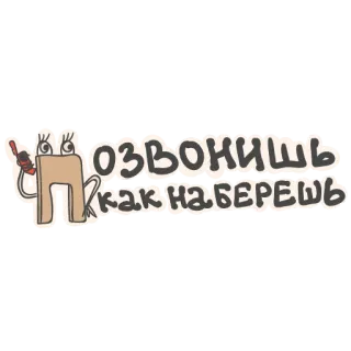 😎 П озвонишь как наберешь rosyjski, tekst, rozmowa, wiadomość telegram sticker