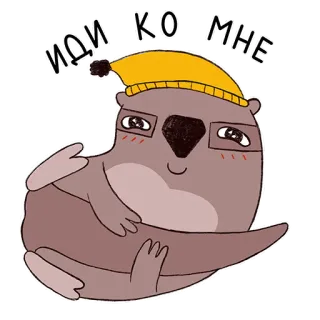 🔥 ИДИ КО МНЕ loutre, mignon, animal, dessin animé, russe, viens ici telegram sticker