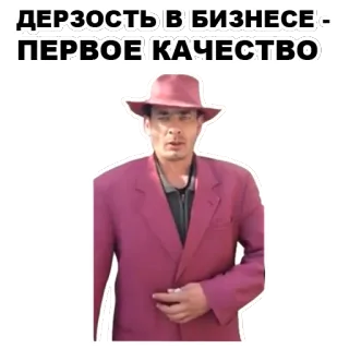 ☝️ ДЕРЗОСТЬ В БИЗНЕСЕ - ПЕРВОЕ КАЧЕСТВО ธุรกิจ, ผู้ชาย, สูท, ความกล้าหาญ telegram sticker