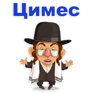 😁 Цимес juif, orthodoxe, religieux, dessin animé, personnage telegram sticker