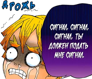 😬 ДРОЖЬ
СИГНАЛ. СИГНАЛ.
СИГНАЛ, ТЫ
ДОЛЖЕН ПОДАТЬ
МНЕ СИГНАЛ. anime, manga, sticker, cartoon, text telegram sticker