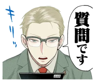 ❤️ 質問です アニメ, 男, スーツ, 眼鏡, 真面目, 質問 telegram sticker