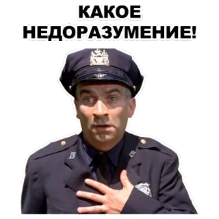 😯 КАКОЕ НЕДОРАЗУМЕНИЕ! полиция, офицер, в замешательстве, русский, удивление whatsapp sticker