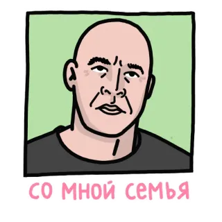 ✊ СО МНОЙ СЕМЬЯ Иллюстрация, Мужчина, Лысый, Семья, Русский, Наклейка, Мультфильм telegram sticker