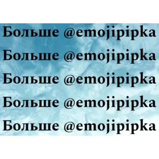 🫥 Больше @emojipipka
Больше @emojipipka
Больше @emojipipka
Больше @emojipipka
Больше @emojipipka văn bản, văn bản lặp lại whatsapp sticker