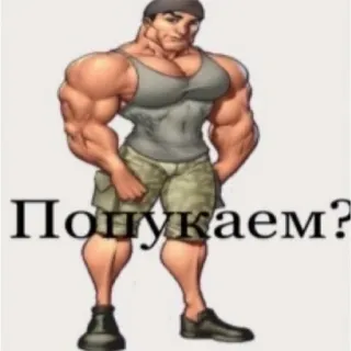 ❓ Попукаем? Muskel, Figur, Cartoon, Russischer Text telegram sticker