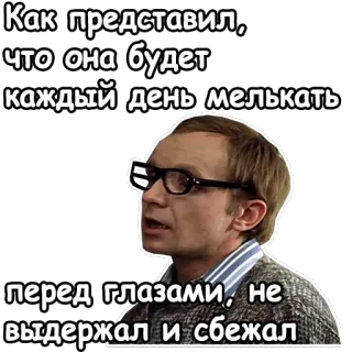 🤓 Как представил,
что она будет
каждый день мелькать
перед глазами, не
выдержал и сбежал Meme, Rosyjski, Tekst, Cytat, Śmieszne, Humor telegram sticker