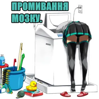 🛁 ПРОМИВАННЯ МОЗКУ. wasmachine, hersenspoeling, anime, humor, cartoon telegram sticker