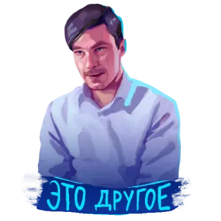 🤨 ЭТО ДРУГОЕ nhãn dán, người đàn ông, tiếng Nga, văn bản, biểu cảm, hoạt hình telegram sticker