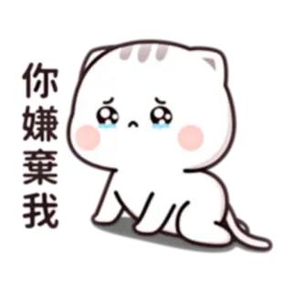 😢 你 嫌 弃 我 cat, cute, sad, crying, emoji, sticker telegram sticker