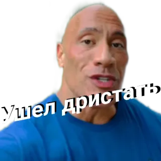 👋 Ушел дристать dwayne johnson, the rock, russian, text, man telegram sticker