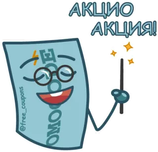 ✨ АКЦИЯ АКЦИЯ! vente, promotion, coupon, réduction, offre, personnage, dessin animé telegram sticker