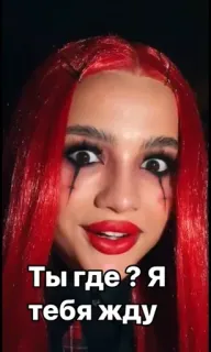 🌟 Ты где? Я тебя жду woman, red hair, makeup, waiting, question telegram sticker