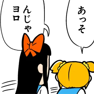 😠 あっそ
んじゃ
ヨロ Cartoon, Japanisch, Anime, Dialog, Sticker telegram sticker