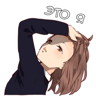 😏 ЭТО Я Anime, Garota, Russo, Texto, Expressão, Desenho animado telegram sticker