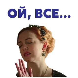 🙄 ОЙ, ВСЕ... rosyjski, kobieta, zirytowana, wyraz, lekceważący telegram sticker