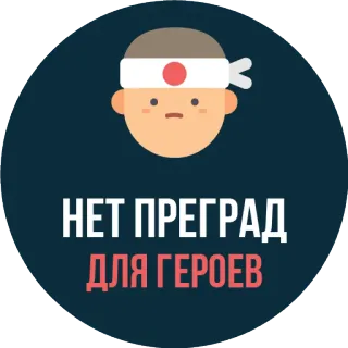 🚶 НЕТ ПРЕГРАД ДЛЯ ГЕРОЕВ héroe, personaje, texto, motivación whatsapp sticker