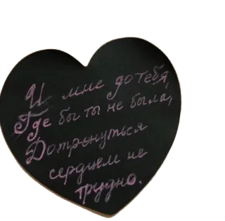 🖤 И мне до тебя, Где бы ты не была, Дотронуться сердцем не трудно. corazón, amor, ruso, texto, mensaje telegram sticker