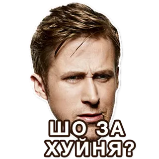 😐 Ryan Gosling ШО ЗА ХУЙНЯ? ไรอัน กอสลิง, มีม, ตลก, ตกใจ, สแลง, รัสเซีย telegram sticker
