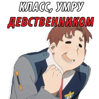 😟 КЛАСС, УМРУ ДЕВСТВЕННИКОМ Anime, Cartoon, Sticker, Russisch telegram sticker