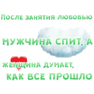 😍 ПОСЛЕ ЗАНЯТИЯ ЛЮБОВЬЮ МУЖЧИНА СПИТ, А ЖЕНЩИНА ДУМАЕТ, КАК ВСЕ ПРОШЛО telegram sticker