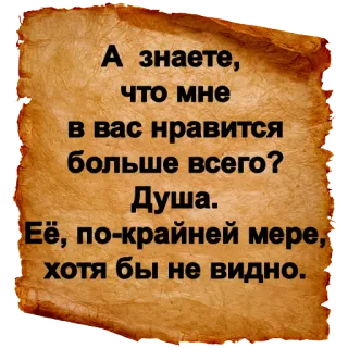 😘 А знаете,
что мне
в вас нравится
больше всего?
Душа.
Её, по-крайней мере,
хотя бы не видно. текст, цитата, юмор, русский telegram sticker