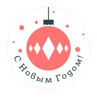 😆 С Новым Годом! новый год, праздник, рождество, украшение telegram sticker