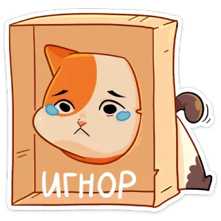 😭 ИГНОР แมว, กล่อง, เศร้า, ไม่สนใจ, น่ารัก telegram sticker