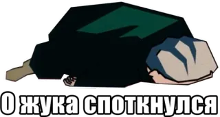 👂 О жука споткнулся anime, tripped, russian whatsapp sticker