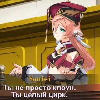 🤠 Yanfei Ты не просто клоун. Ты целый цирк. Anime, Genshin Impact, Yanfei, Personaje, Videojuego telegram sticker