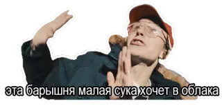 🙏 эта барышня малая сука хочет в облака slang, russo telegram sticker