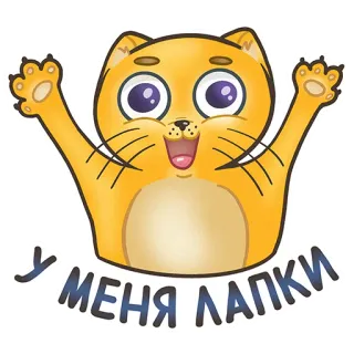 🤗 У МЕНЯ ЛАПКИ cat, cute, animal, cartoon whatsapp sticker