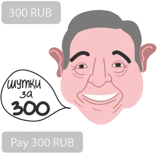 😂 300 RUB
Шутки за 300
Pay 300 RUB деньги, русский, валюта, юмор, шутка telegram sticker