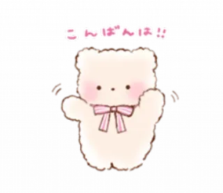 🦴 こんばんは!! mignon, salutation, kawaii, ours, salut, japonais whatsapp sticker