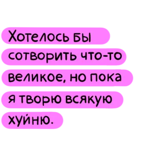 🧐 Хотелось бы
сотворить что-то
великое, но пока
я творю всякую
хуйню. russo, testo, offensivo telegram sticker