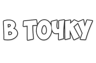 👈 В ТОЧКУ russian, text, phrase telegram sticker